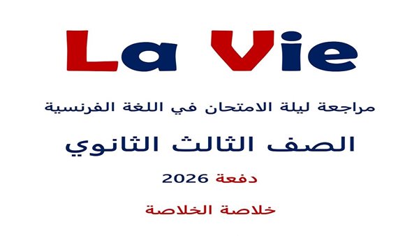 مراجعة ليلة امتحان الفرنساوي للثانوية العامة    