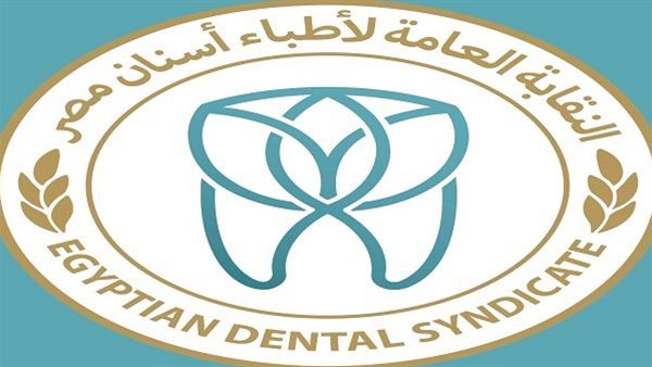 النقابة العامة لأطباء الأسنان    