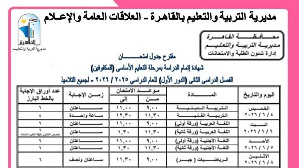 جدول امتحانات الشهادة الإعدادية 2026    