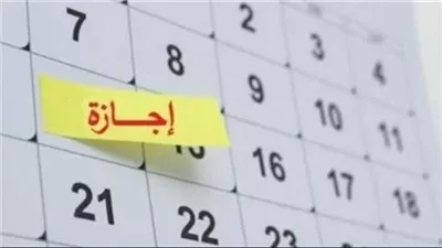 متى أقرب إجازة رسمية في 2026؟.. التفاصيل للموظفين والطلاب