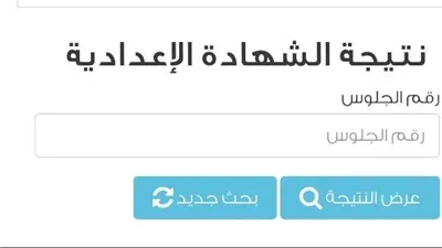 نتيجة الشهادة الإعدادية بالجيزة 