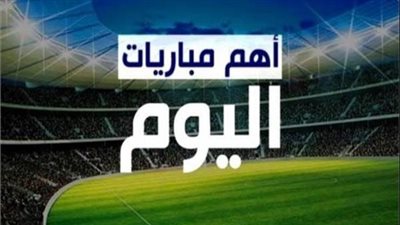 مواعيد مباريات اليوم    