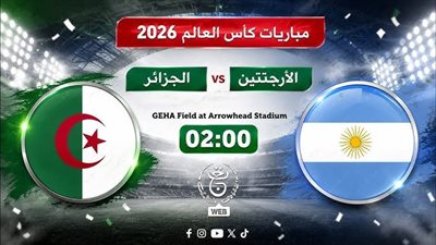 بث مباشر الآرجنتين والجزائر
