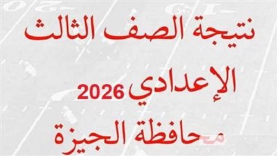 نتيجة الشهادة الإعدادية بالجيزة