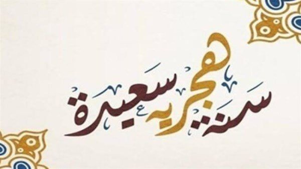 رأس السنة الهجرية    