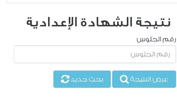 نتيجة الشهادة الاعدادية 2026    