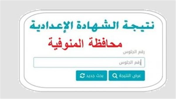 نتيجة الصف الثالث الاعدادي محافظة المنوفية    