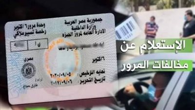 الاستعلام عن مخالفات المرور برقم السيارة 2026.. خطوات السداد والتظلم إلكترونيًا
