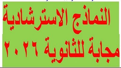 إجابة الـ10 نماذج الاسترشادية 2026 لغة عربية ثانوية عامة.. حمل الملف PDF الآن