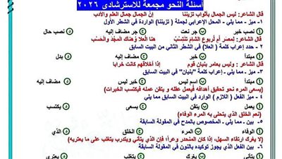 جميع أسئلة النحو بالاجابات في الـ10 نماذج الاسترشادية 2026 للثانوية العامة