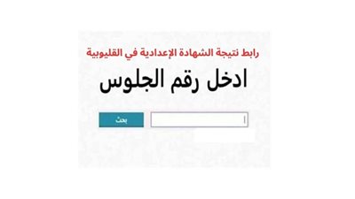 نتيجة الشهادة الإعدادية