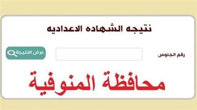 نتيجه الشهاده الاعداديه محافظه المنوفيه 2026.. رابط النتيجة وخطوات الاستعلام