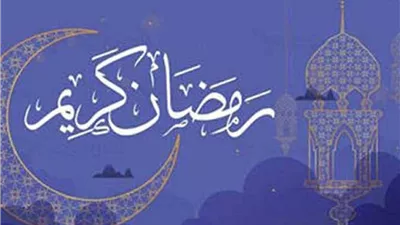 موعد شهر رمضان 2027 يثير اهتمام الملايين.. تعرف على تاريخ بداية الصيام وعيد الفطر