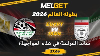 مباراة مصر وإيران    