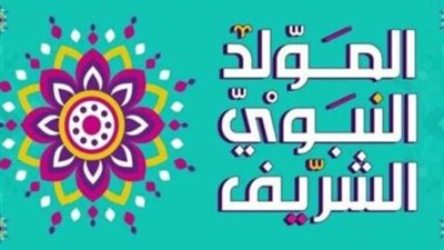 موعد إجازة المولد النبوى الشريف 2026.. مفاجأة بشأن الترحيل والإجازات المتبقية