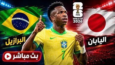 بث مباشر البرازيل واليابان    