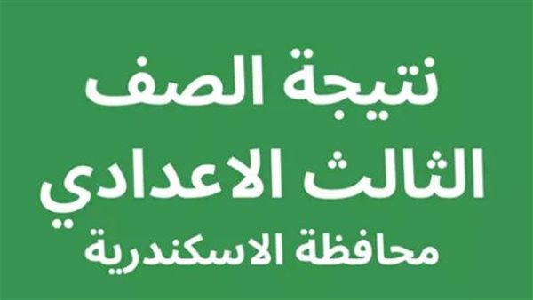 نتيجه الشهاده الاعداديه محافظه الاسكندريه 2026    