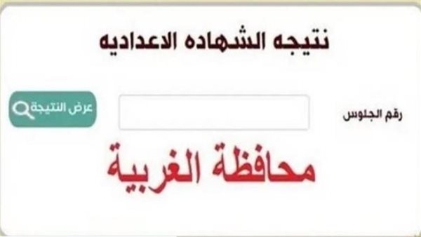 نتيجة الشهادة الإعدادية محافظة الغربية    