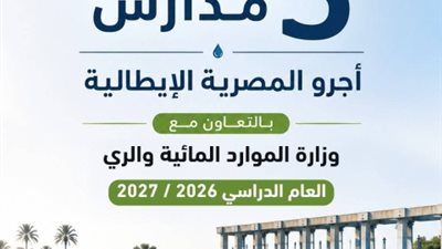 5 مدارس أجرو المصرية