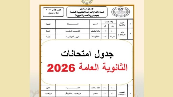آخر يوم امتحانات الثانوية العامة 2026    