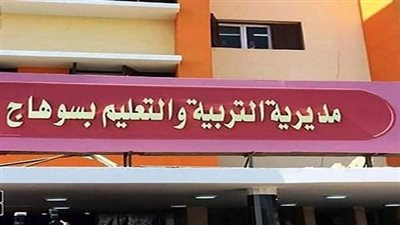 مديرية التربية والتعليم بسوهاج
