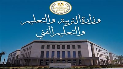 وزارة التربية والتعليم والتعليم الفني