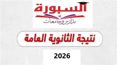 نتيجة الثانوية العامة 2026    