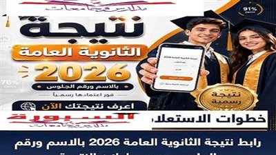 نتيجة الثانوية العامة 2026