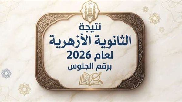 نتيجة الثانوية الأزهرية 2026    