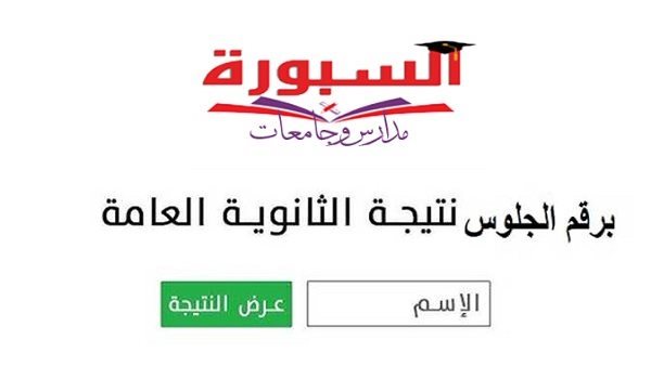 نتيجة الثانوية العامة 2026    