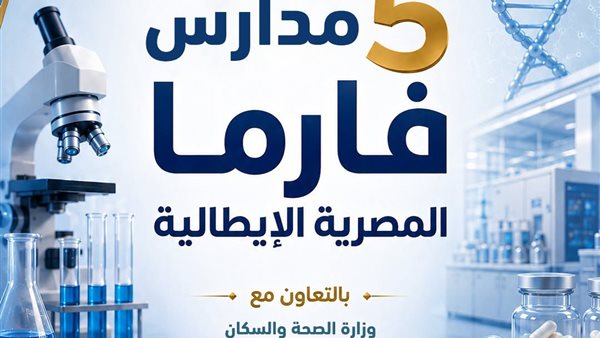 مدارس فارما المصرية الإيطالية    