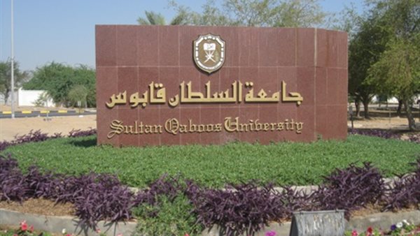 جامعة السلطان قابوس تعلن عن وظائف لاعضاء هيئة التدريس ننشر نص الاعلان